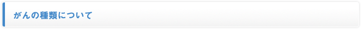 がんの種類について