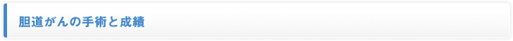 胆道がんの手術と成績