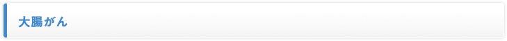 大腸がん