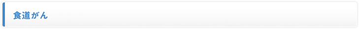 食道がん