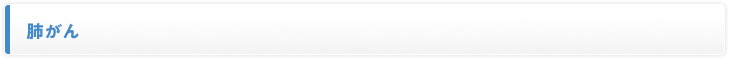 肺がん