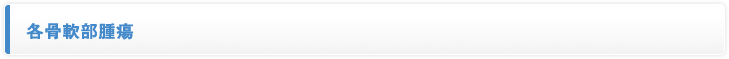 各骨軟部腫瘍