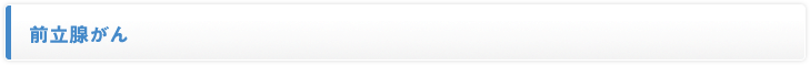 前立腺がん