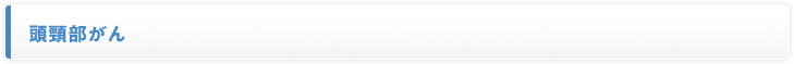 頭頸部がん