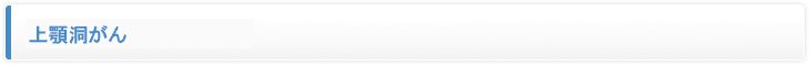 上顎がん