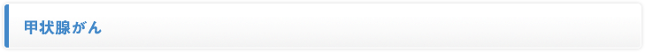 甲状腺がん