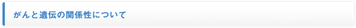 がんと遺伝
