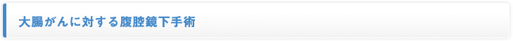 大腸がんに対する腹腔鏡下手術