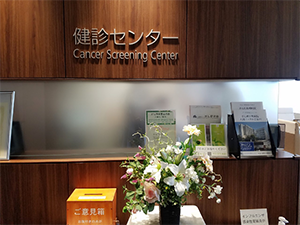 健診センター