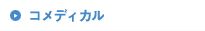 �R���f�B�J���̗̍p�ɂ���