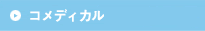 �R���f�B�J���̗̍p�ɂ���