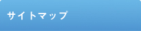 �T�C�g�}�b�v