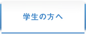 学生の方へ