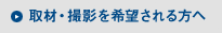 取材・撮影を希望される方へ