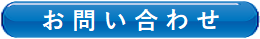 お問い合わせはこちらから