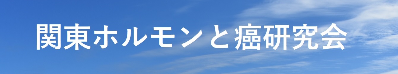 関東ホルモンと癌研究会