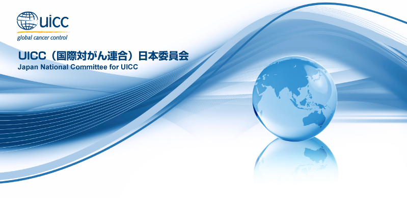 UICC（国際対がん連合）日本委員会