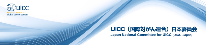 UICC（国際対がん連合）日本委員会