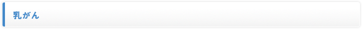 乳がん