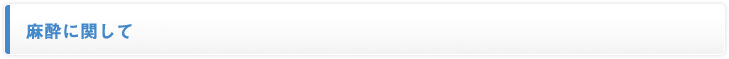 麻酔に関して