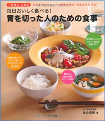 胃を切った人のための食事