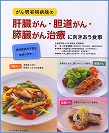 かんぞうがん・たんどうがん・すいぞうがん治療に向き合う食事