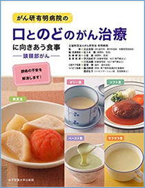 口とのどのがん治療に向き合う食事