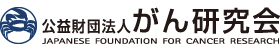 公益財団法人 がん研究会