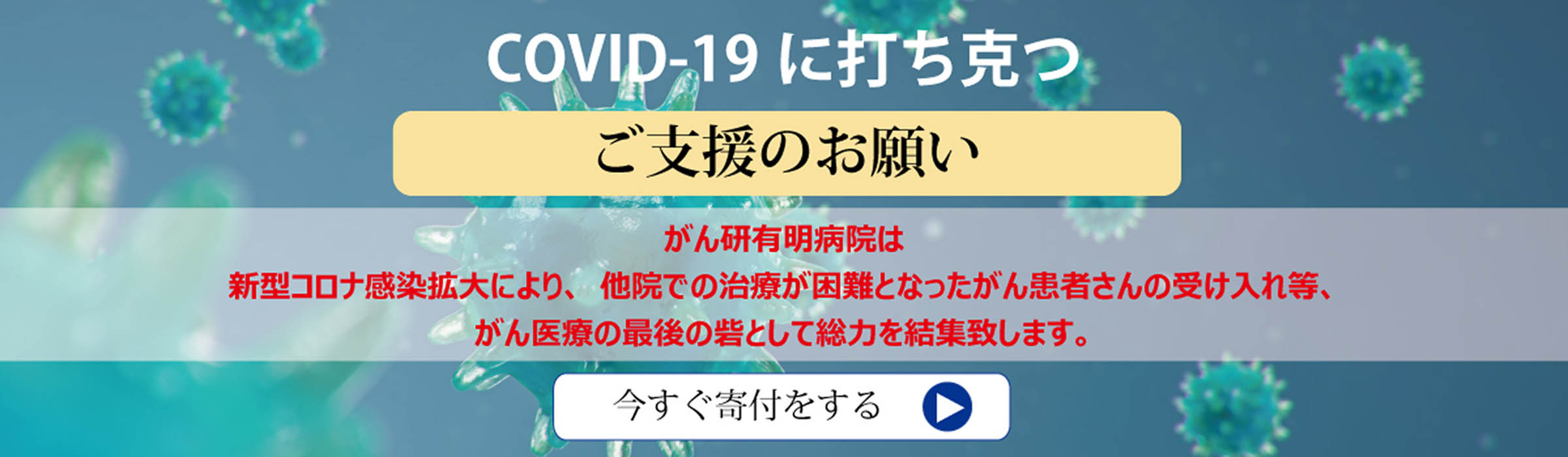 COVID-19に打ち勝つ