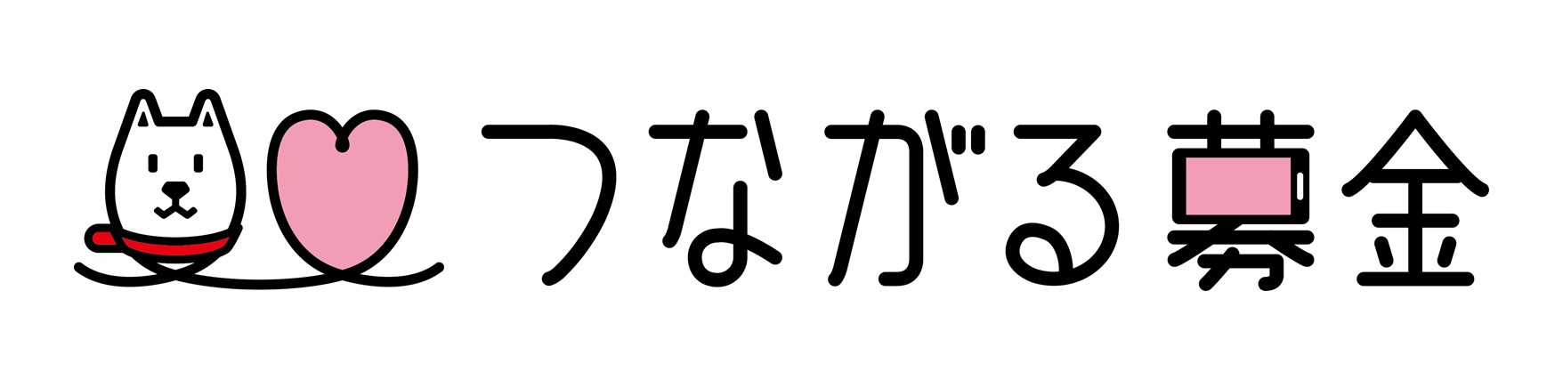 つながる募金