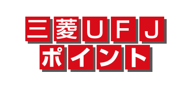 株式会社三菱UFJ銀行