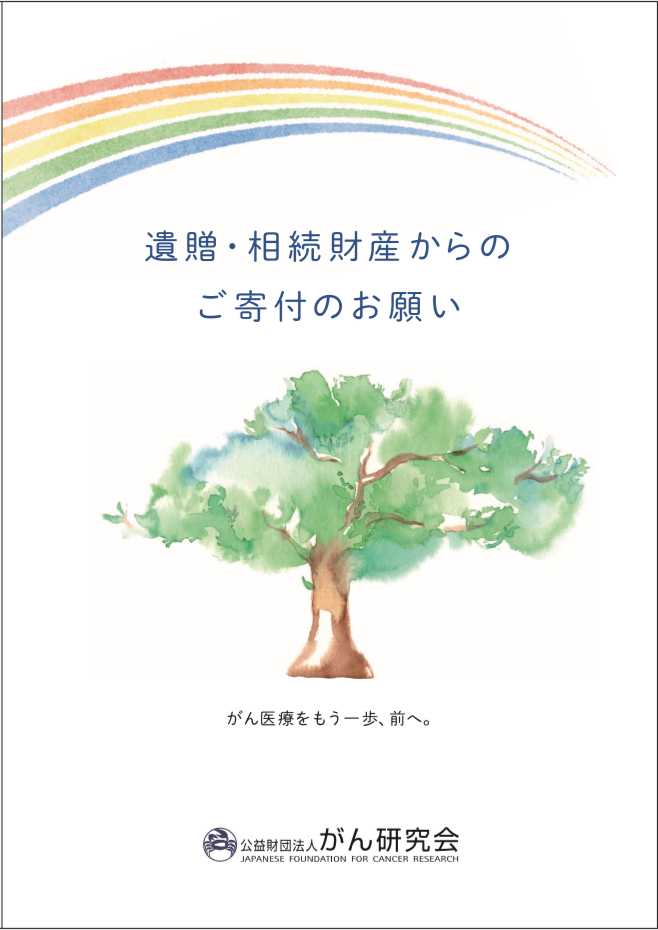 「遺贈・相続財産からのご寄付のお願い」