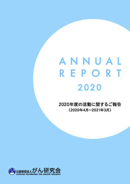 レポート2020