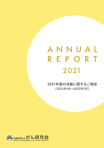 レポート2021