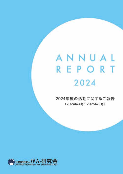 レポート2024