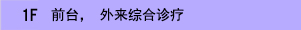 受付・一般外来・各種院内施設