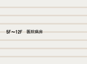 病棟・各種院内施設