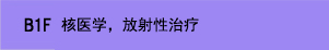 核医学・放射線治療