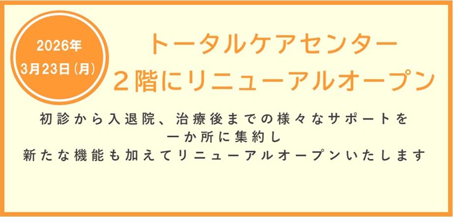 トータルケアセンターオープン