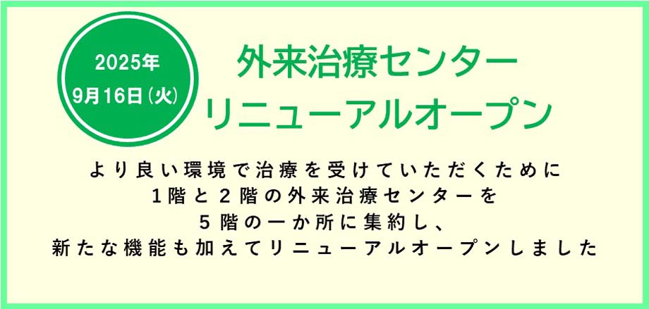 外来治療センター
