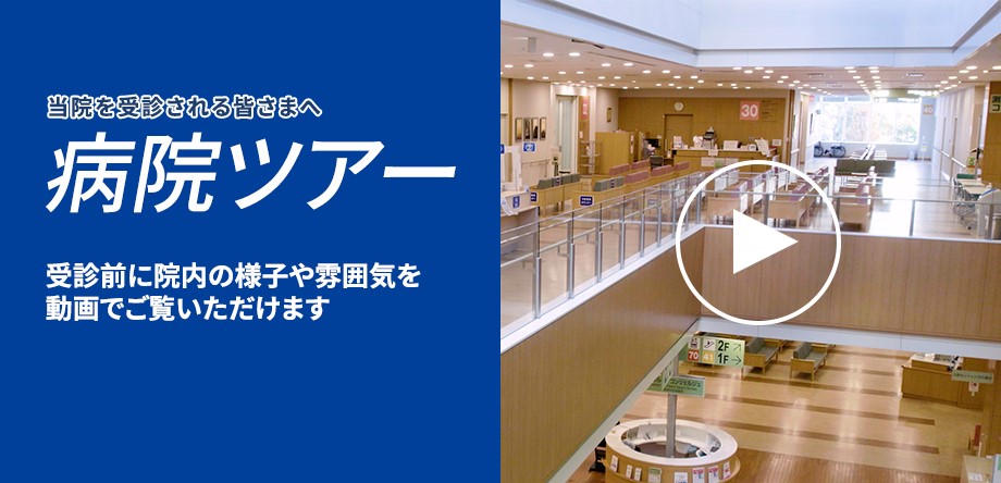 病院ツアー