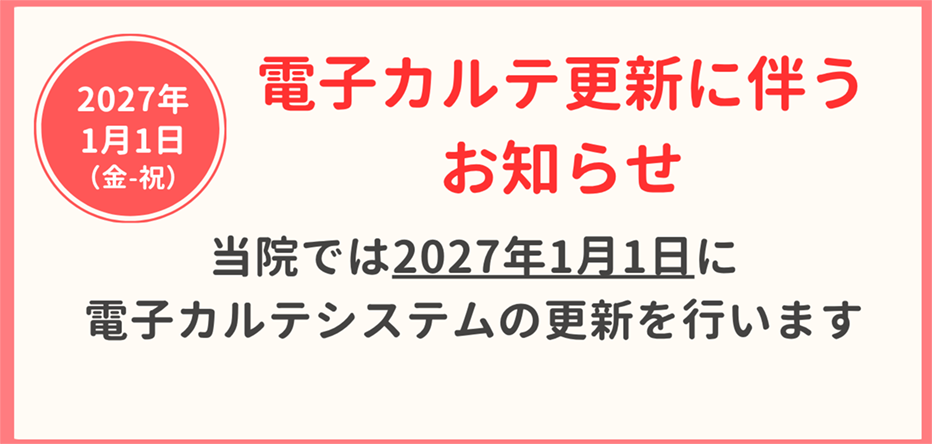 電子カルテ更新