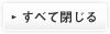 全て閉じる