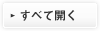 全て開く