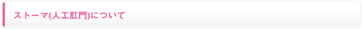 ストーマ(人工肛門)について