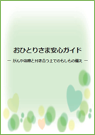 おひとりさま安心ガイド