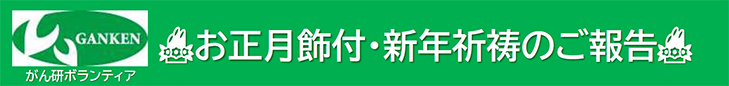 お正月飾付・新年祈祷のご報告