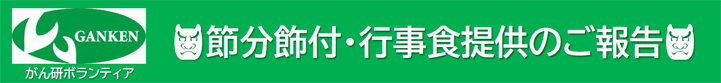 節分飾付・行事食提供のご報告
