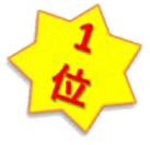 1位