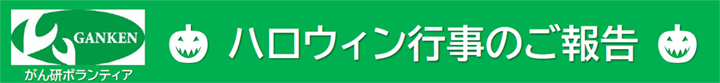 ハロウィン行事のご報告